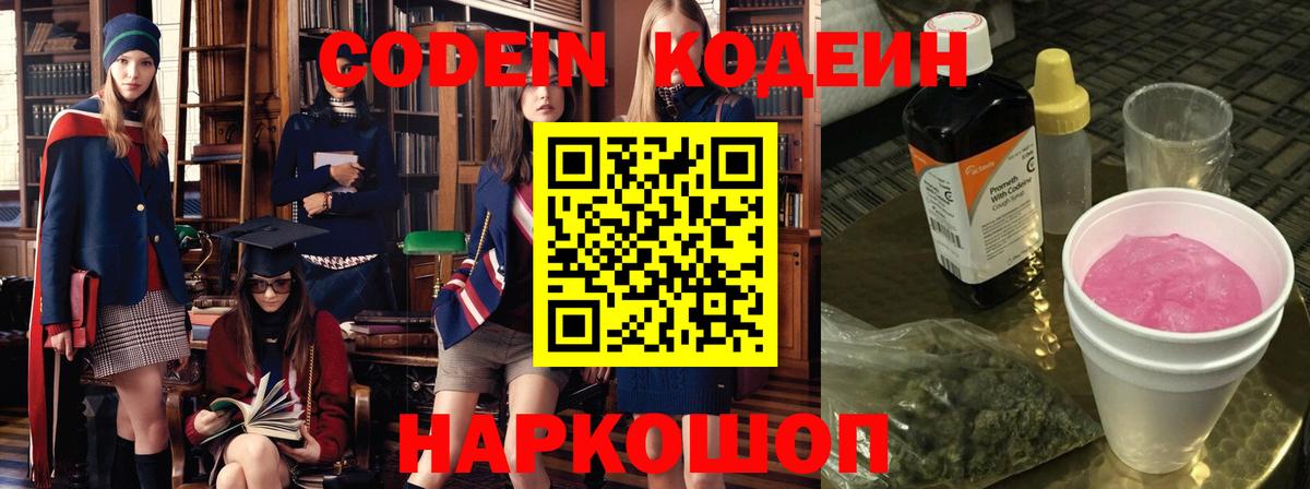 Кодеин Purple Drank  Вход с VPN  Кодеиновый сироп Lean напиток Lean (лин)  Нальчик 