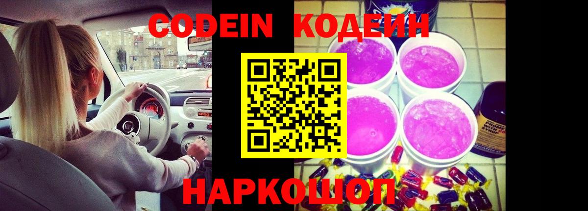 Codein напиток Lean (лин) Нальчик